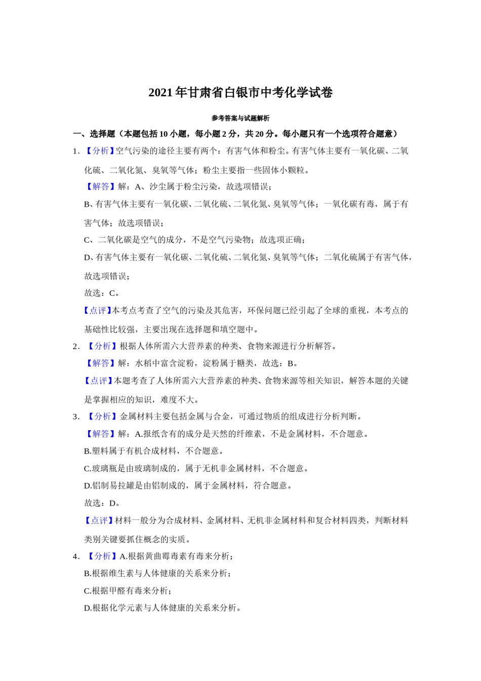 2021年甘肃省武威、白银、定西、平凉、酒泉中考化学试题（解析版）.doc_第1页