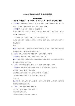 2021年甘肃省武威、白银、定西、平凉、酒泉中考化学试题（解析版）.doc
