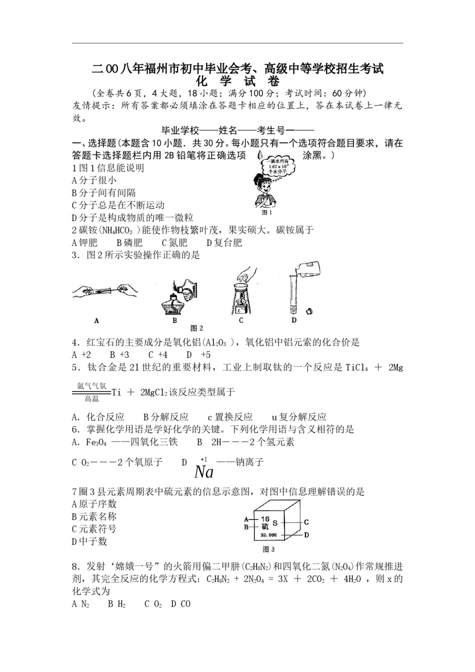 2008年福建省福州市中考化学试题(含答案).doc_第1页