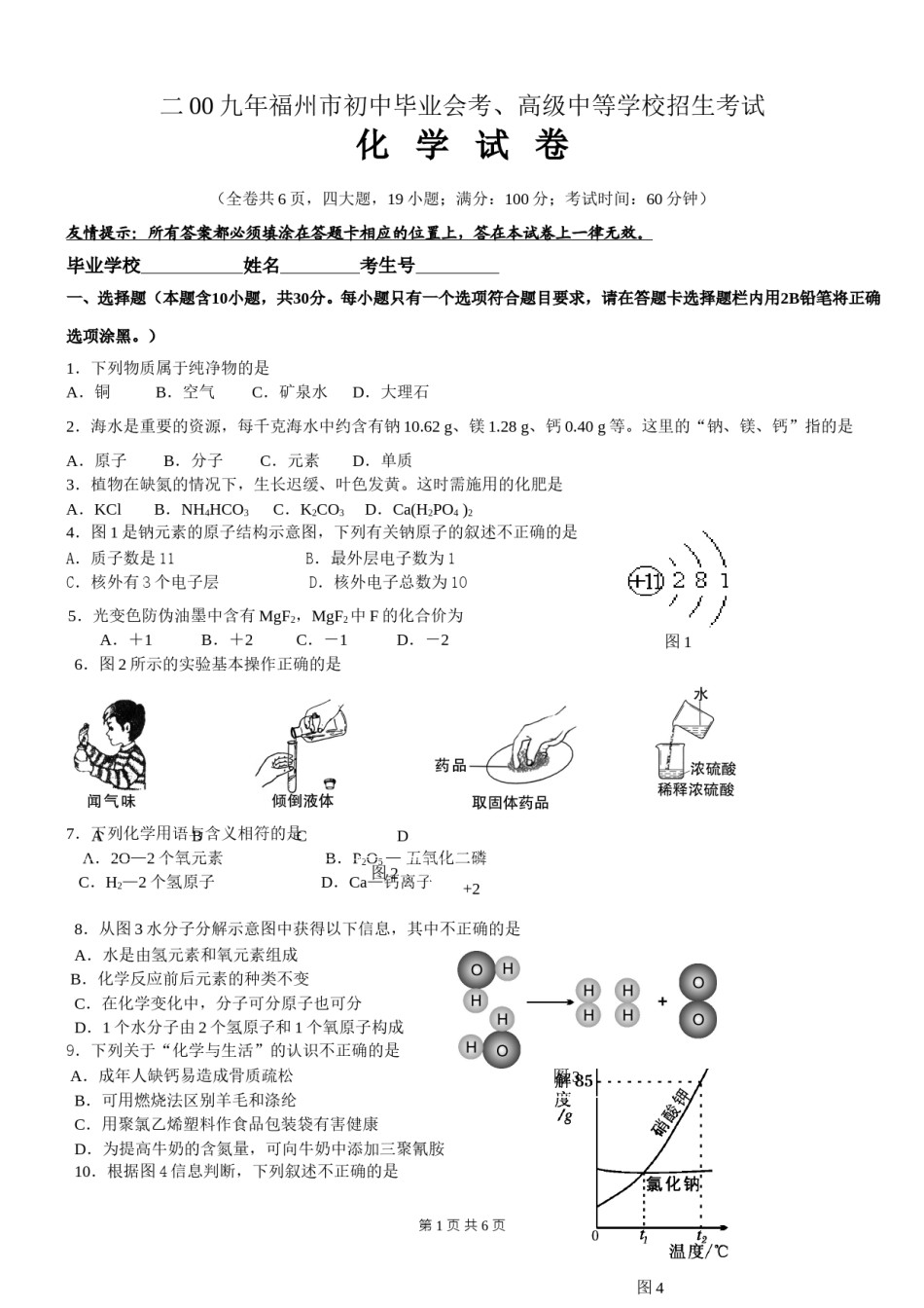 2009年福建省福州市中考化学试题(含答案).doc_第1页