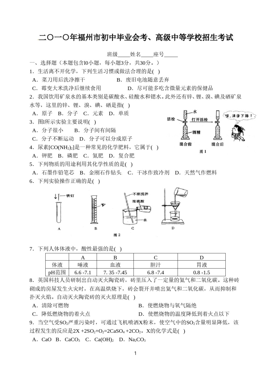 2010年福建省福州市中考化学试题(含答案).doc_第1页