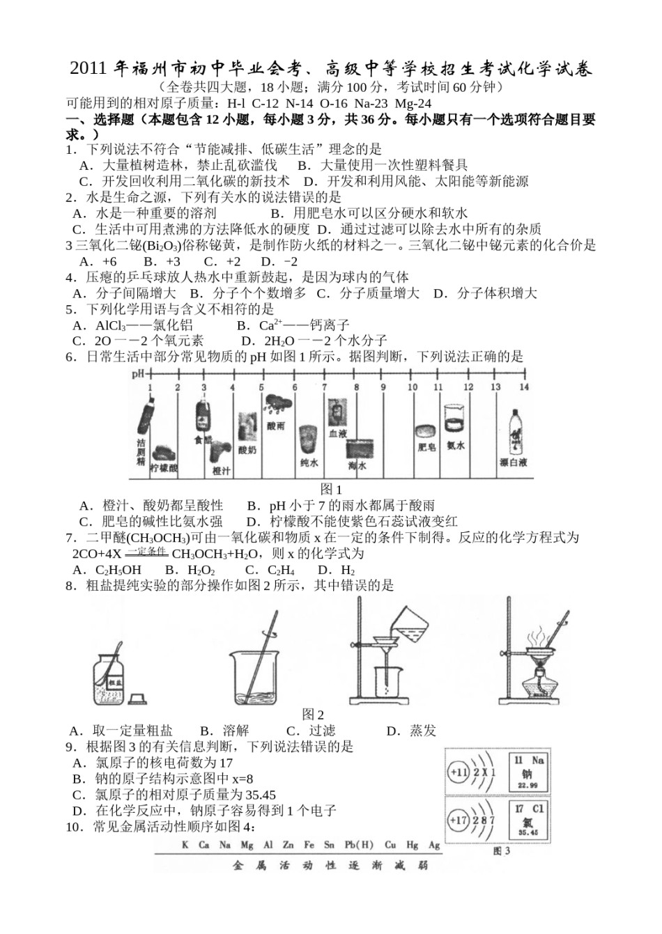 2011年福建省福州市中考化学试题(含答案).doc_第1页