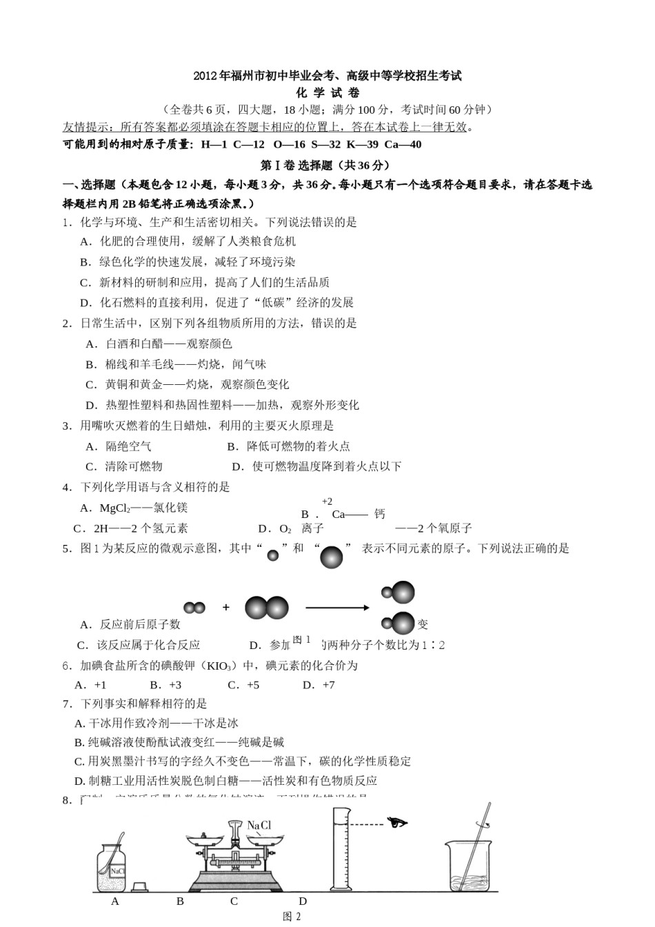 2012年福建省福州市中考化学试题(含答案).doc_第1页