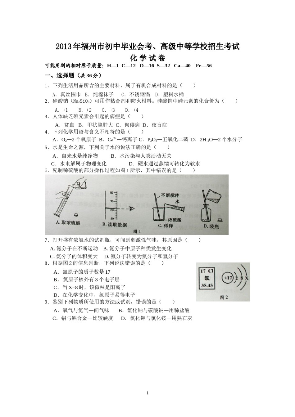 2013年福建省福州市中考化学试题(含答案).doc_第1页
