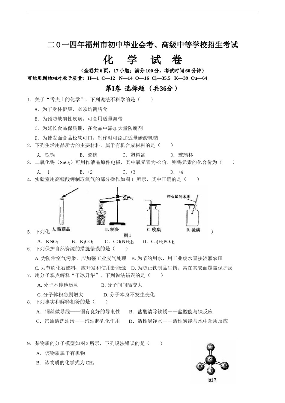 2014年福建省福州市中考化学试题(含答案).doc_第1页