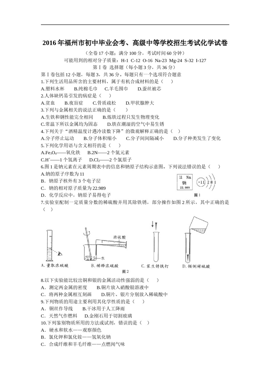 2016年福建省福州市中考化学试题(含答案).doc_第1页