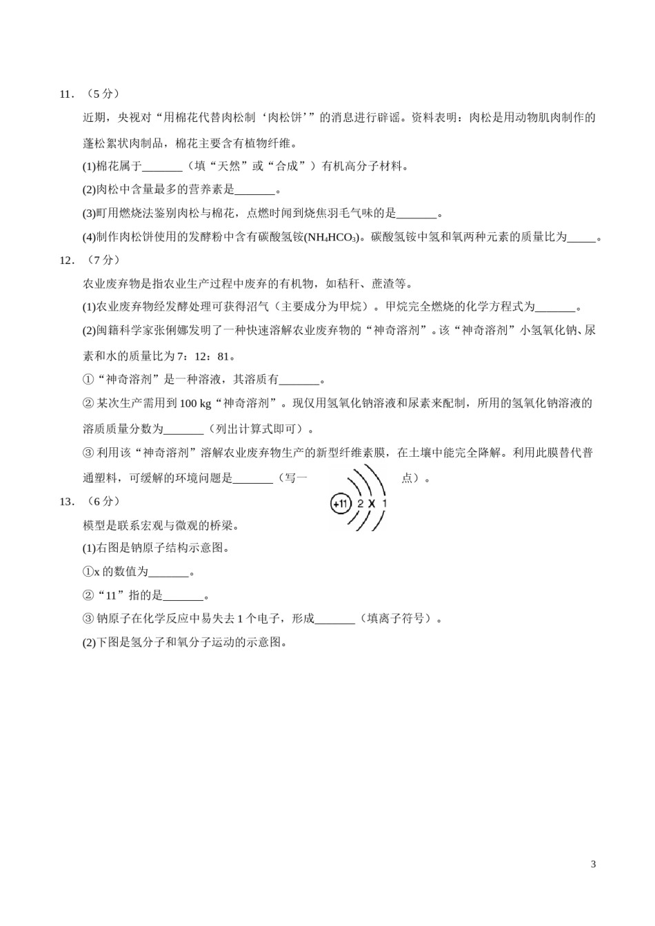 2017年福建省福州市中考化学试题(含答案).doc_第3页