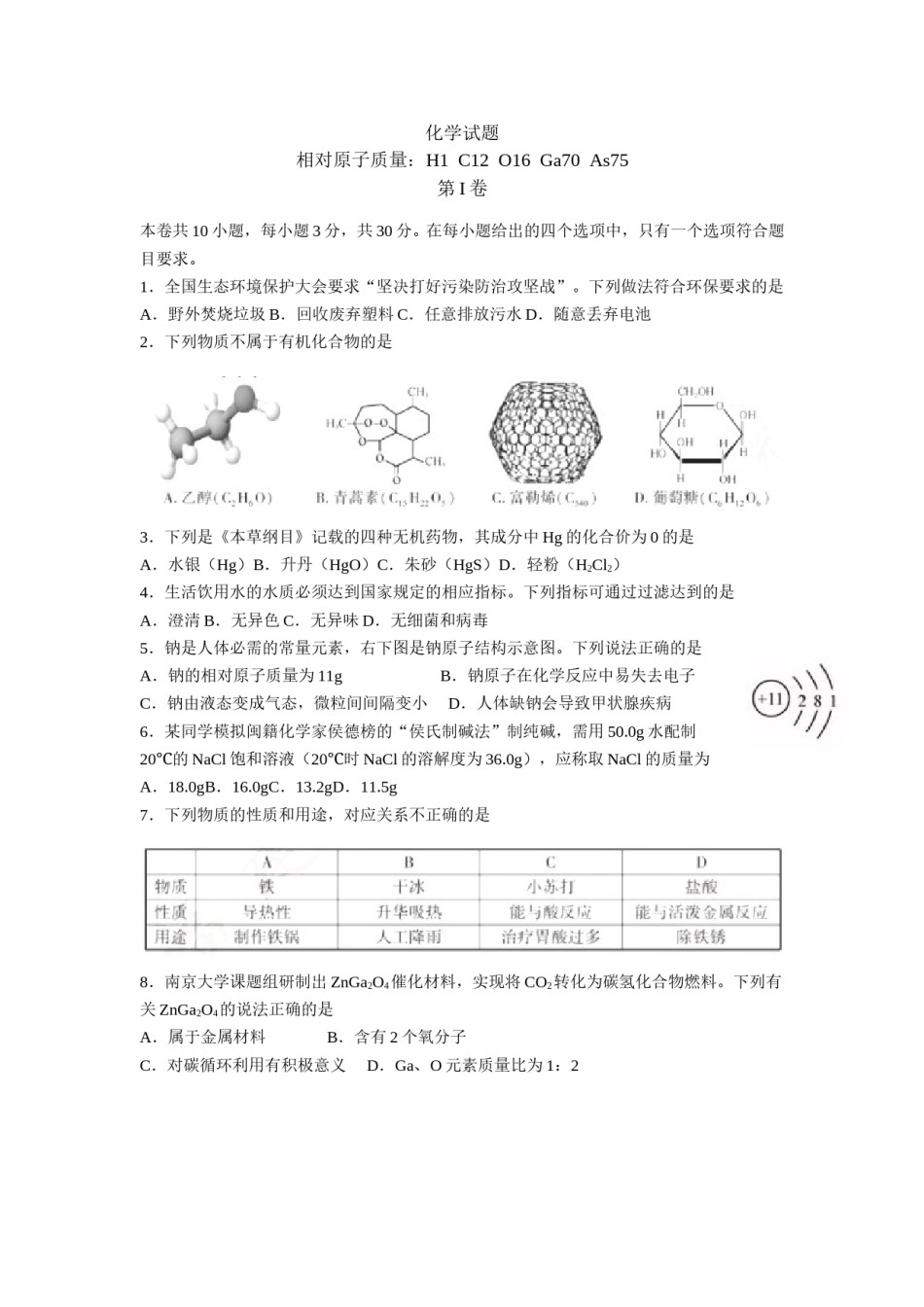 2018年福建省福州市中考化学试题(含答案).doc_第1页