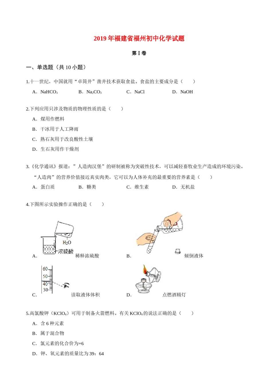 2019年福建省福州市中考化学试题(含答案).doc_第1页