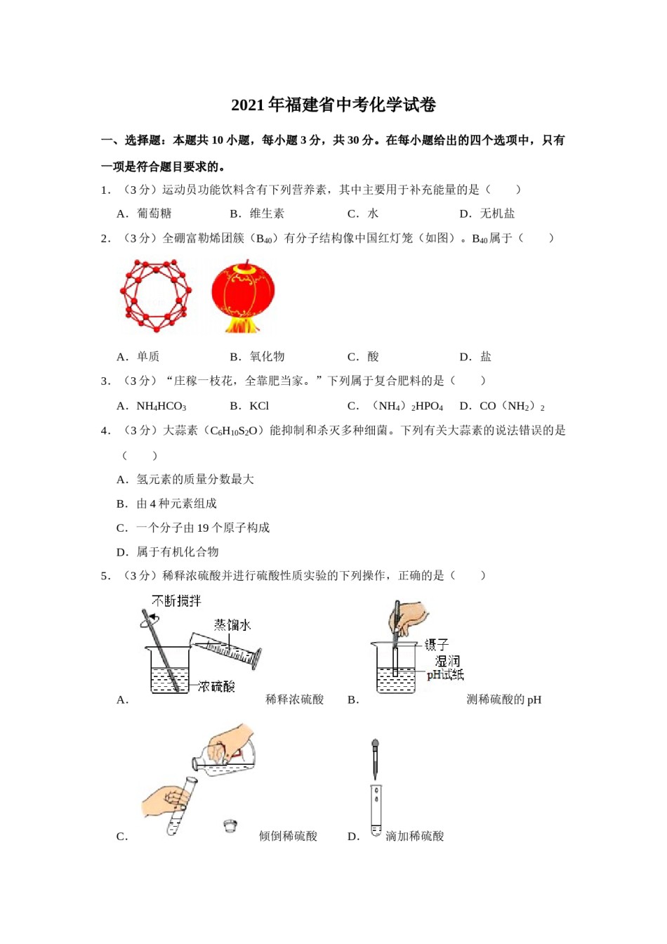 2021年福建省中考化学试题(含答案).doc_第1页