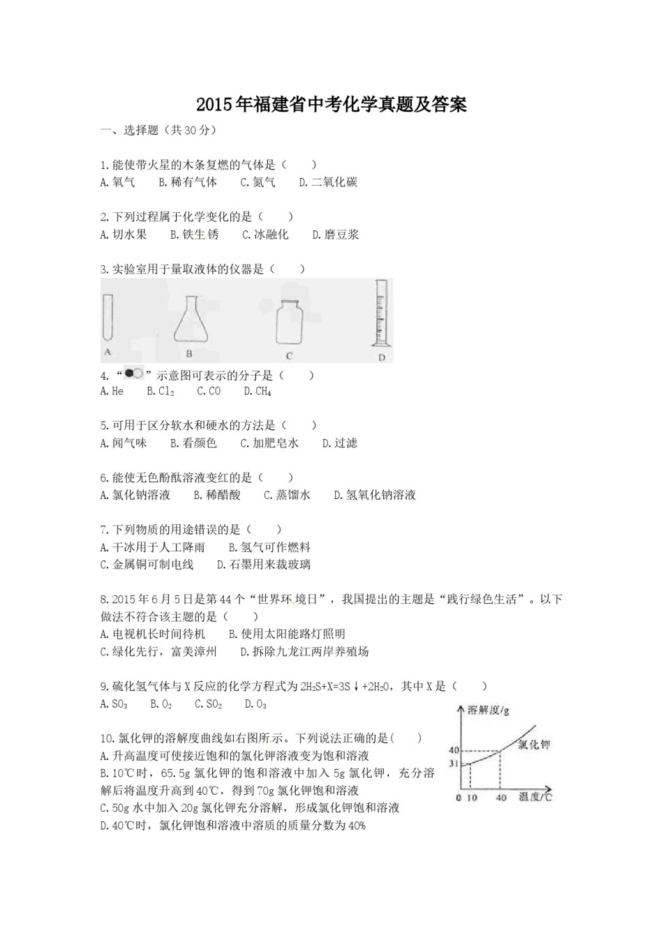 2015年福建省中考化学真题及答案.doc_第1页