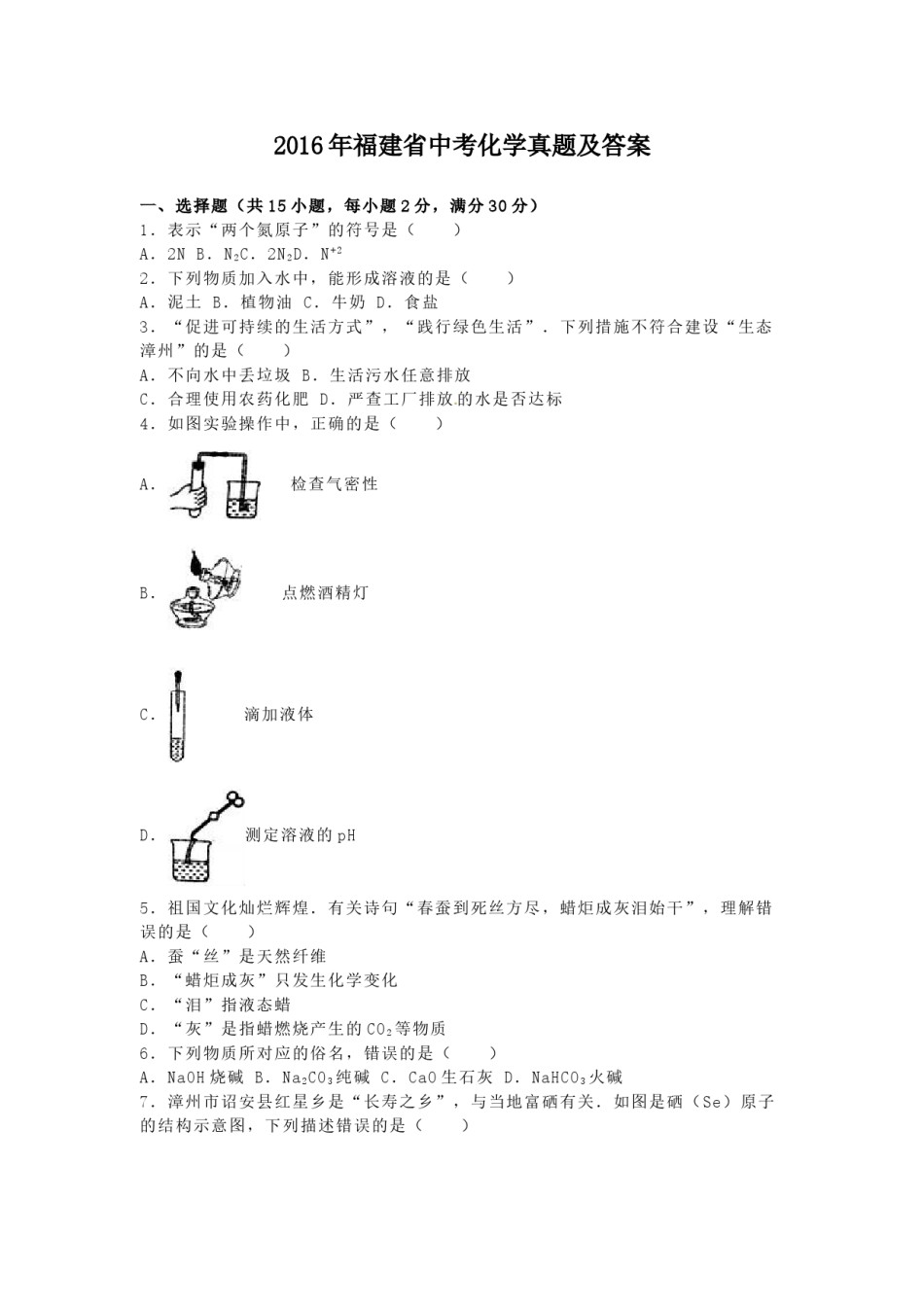 2016年福建省中考化学真题及答案.doc_第1页