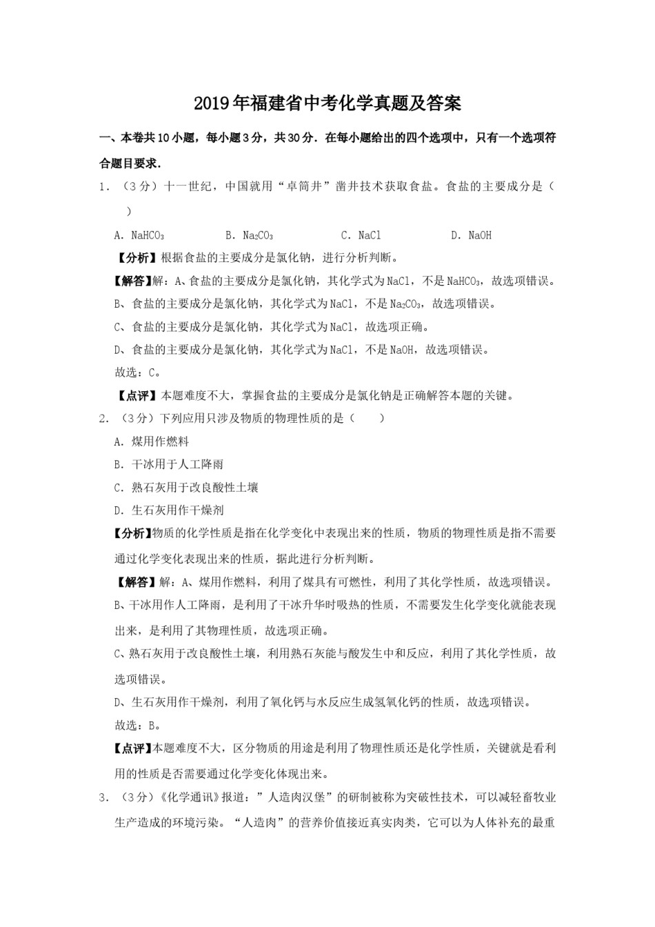 2019年福建省中考化学真题及答案.doc_第1页
