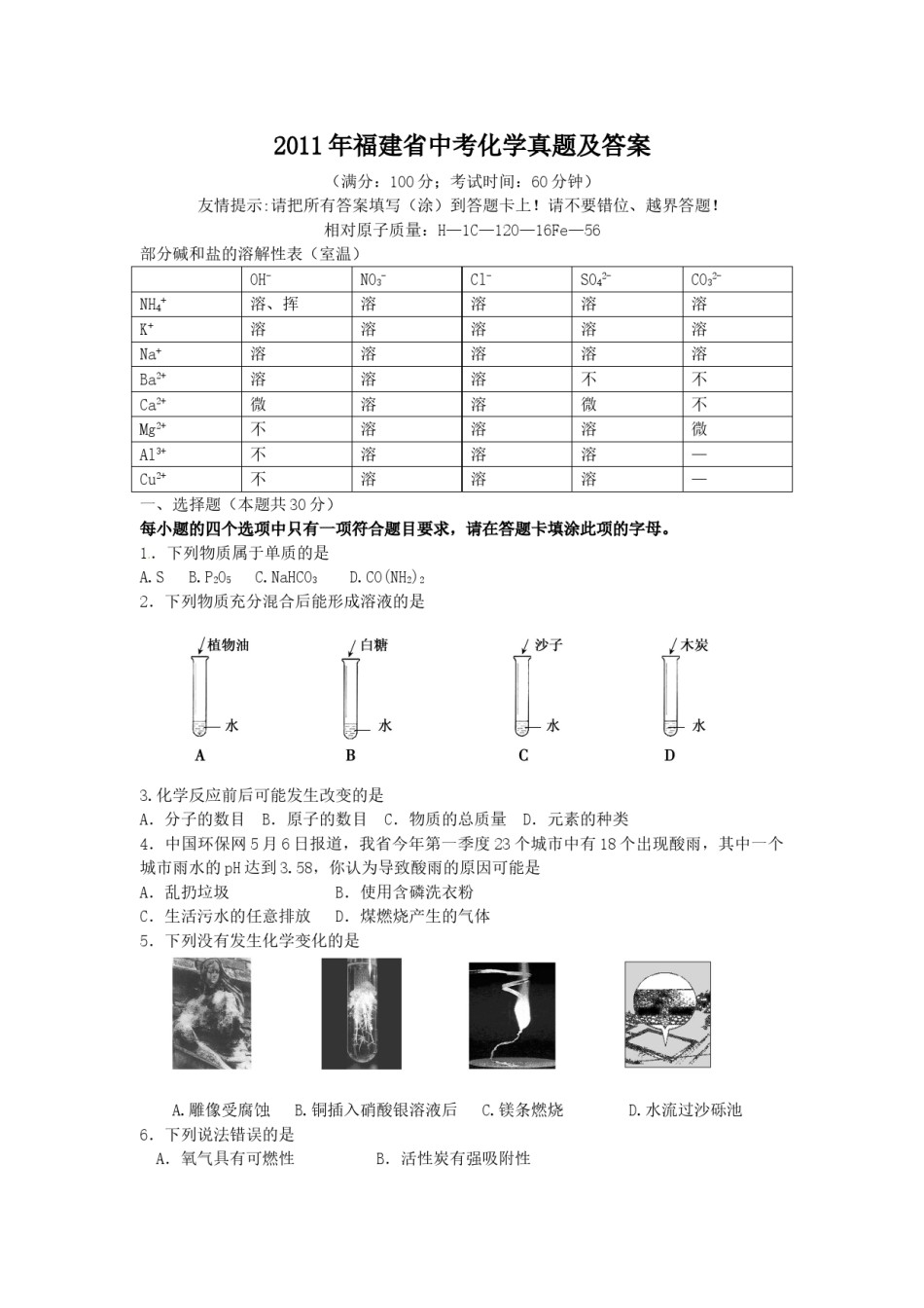 2011年福建省中考化学真题及答案.doc_第1页