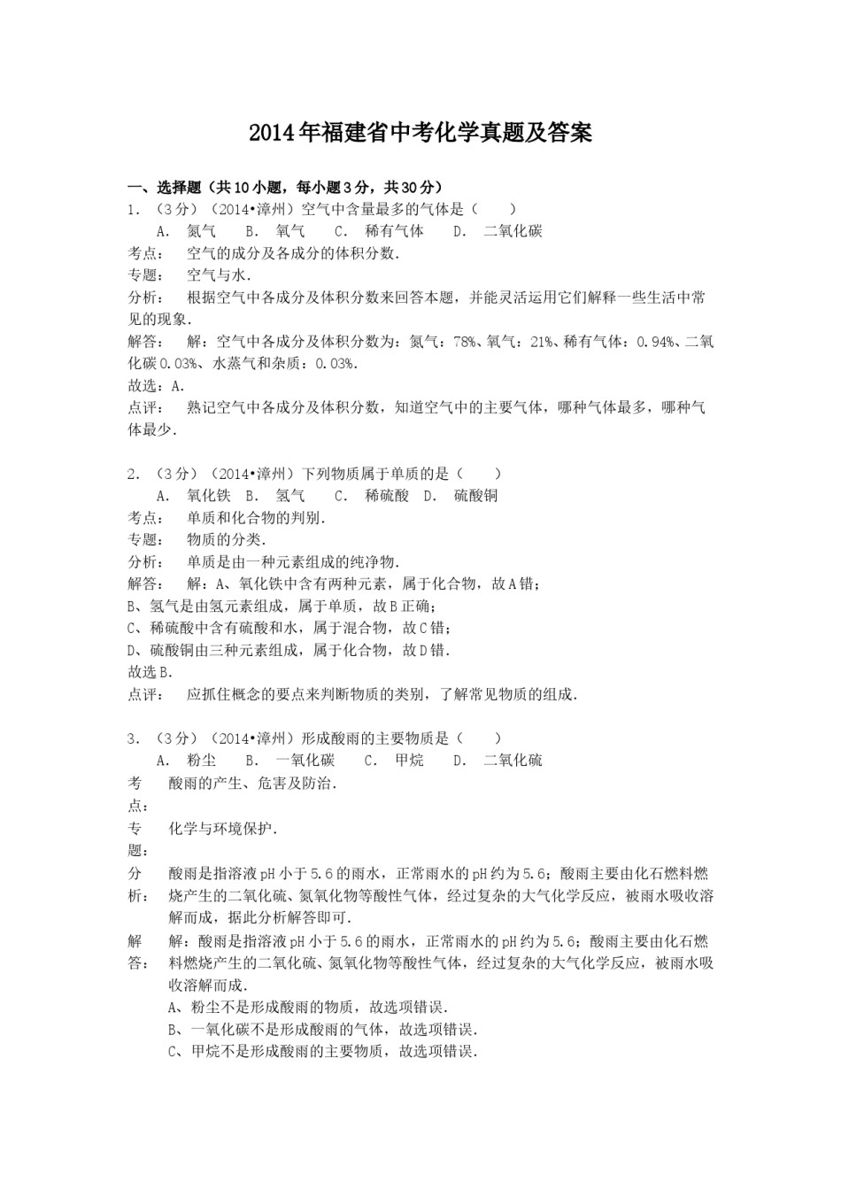 2014年福建省中考化学真题及答案.doc_第1页