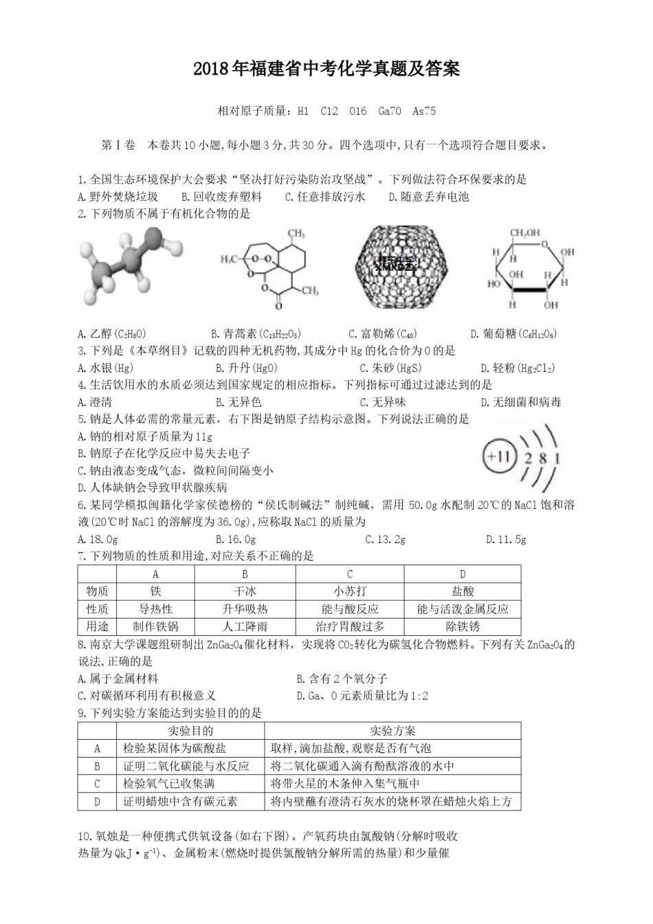 2018年福建省中考化学真题及答案.doc_第1页