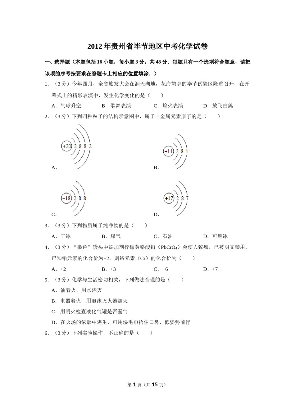 2012年贵州省毕节市中考化学试卷（含解析版）.doc_第1页
