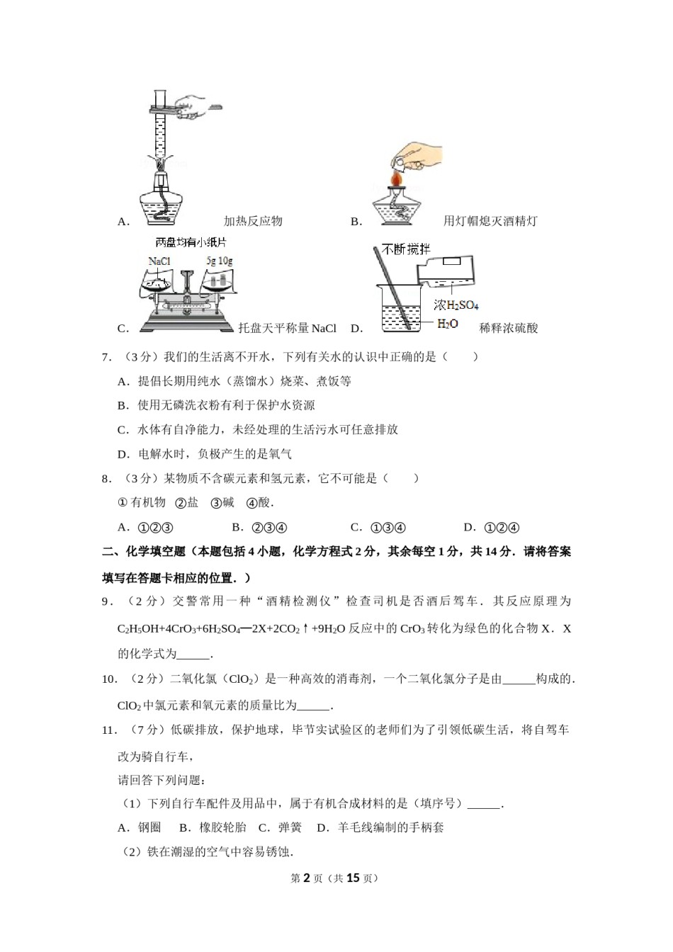 2012年贵州省毕节市中考化学试卷（含解析版）.doc_第2页