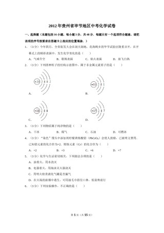 2012年贵州省毕节市中考化学试卷（含解析版）.doc