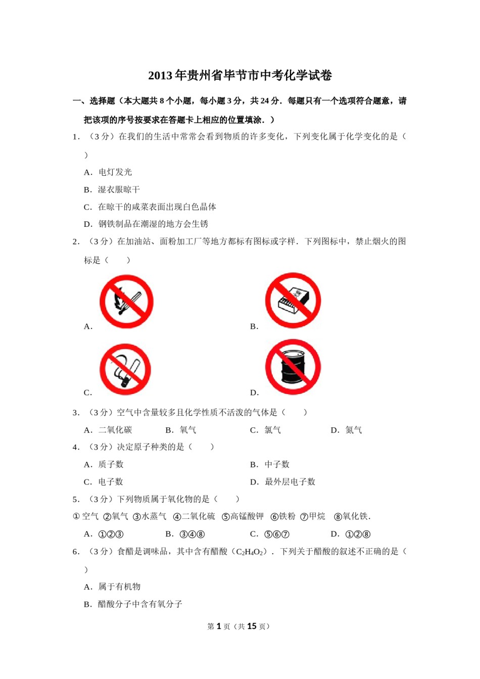 2013年贵州省毕节市中考化学试卷（含解析版）.doc_第1页