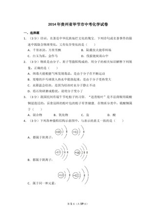 2014年贵州省毕节市中考化学试卷（含解析版）.doc