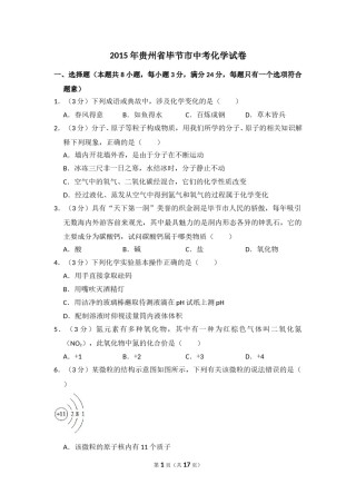 2015年贵州省毕节市中考化学试卷（含解析版）.doc