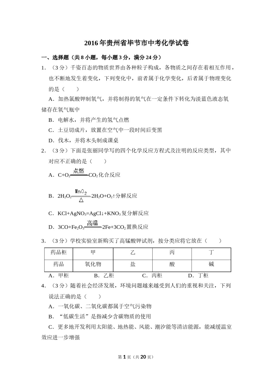 2016年贵州省毕节市中考化学试卷（含解析版）.doc_第1页