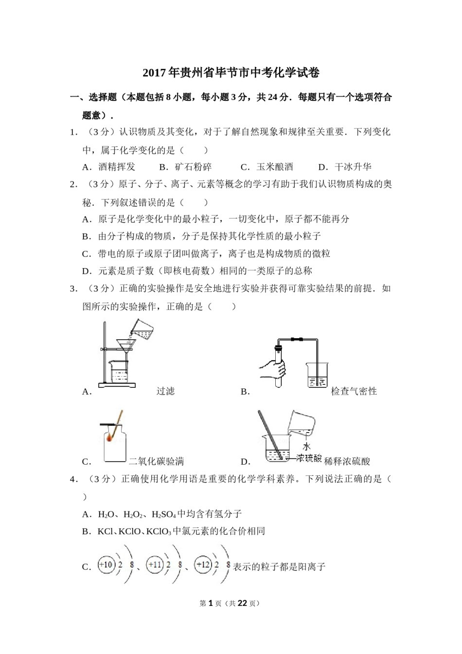 2017年贵州省毕节市中考化学试卷（含解析版）.doc_第1页