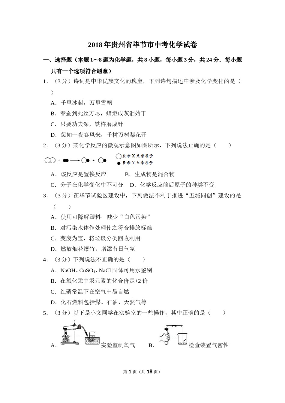 2018年贵州省毕节市中考化学试卷（含解析版）.doc_第1页