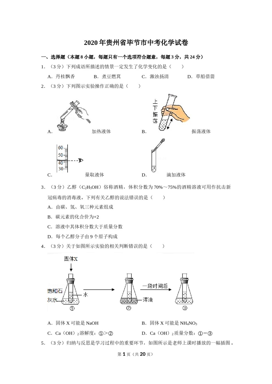 2020年贵州省毕节市中考化学试卷（含解析版）.doc_第1页