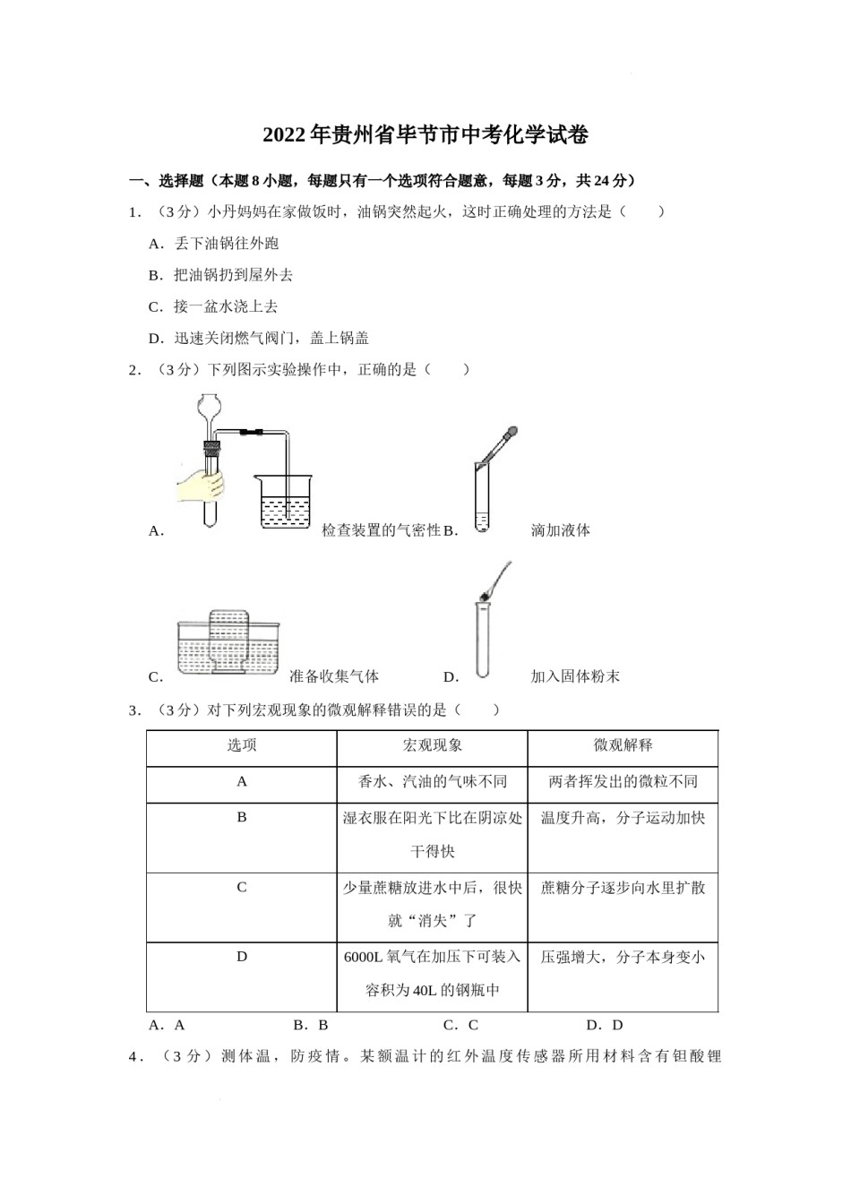 2022年贵州省毕节市中考化学真题及答案.docx_第1页