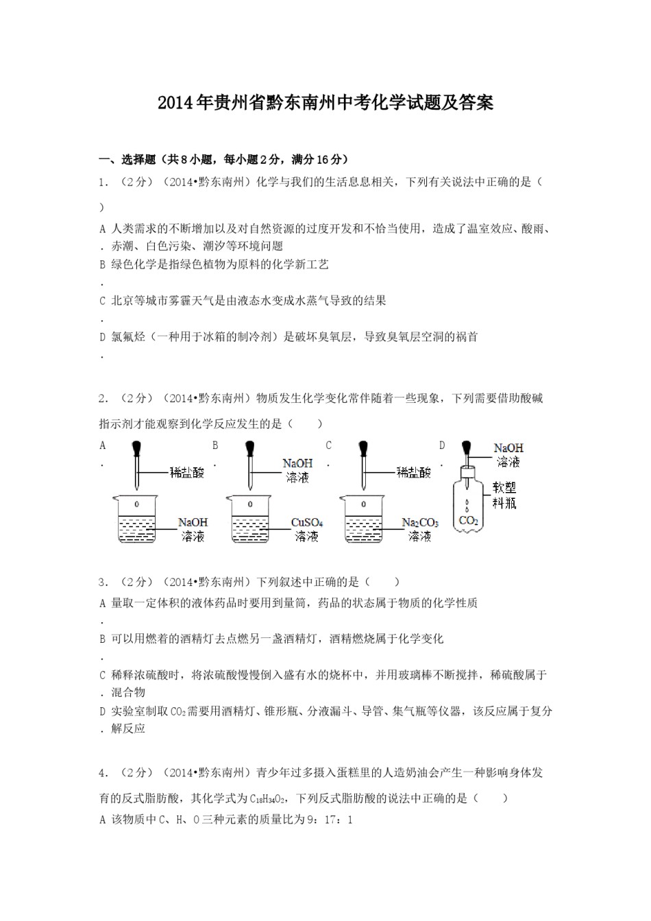2014年贵州省黔东南州中考化学试题及答案.doc_第1页