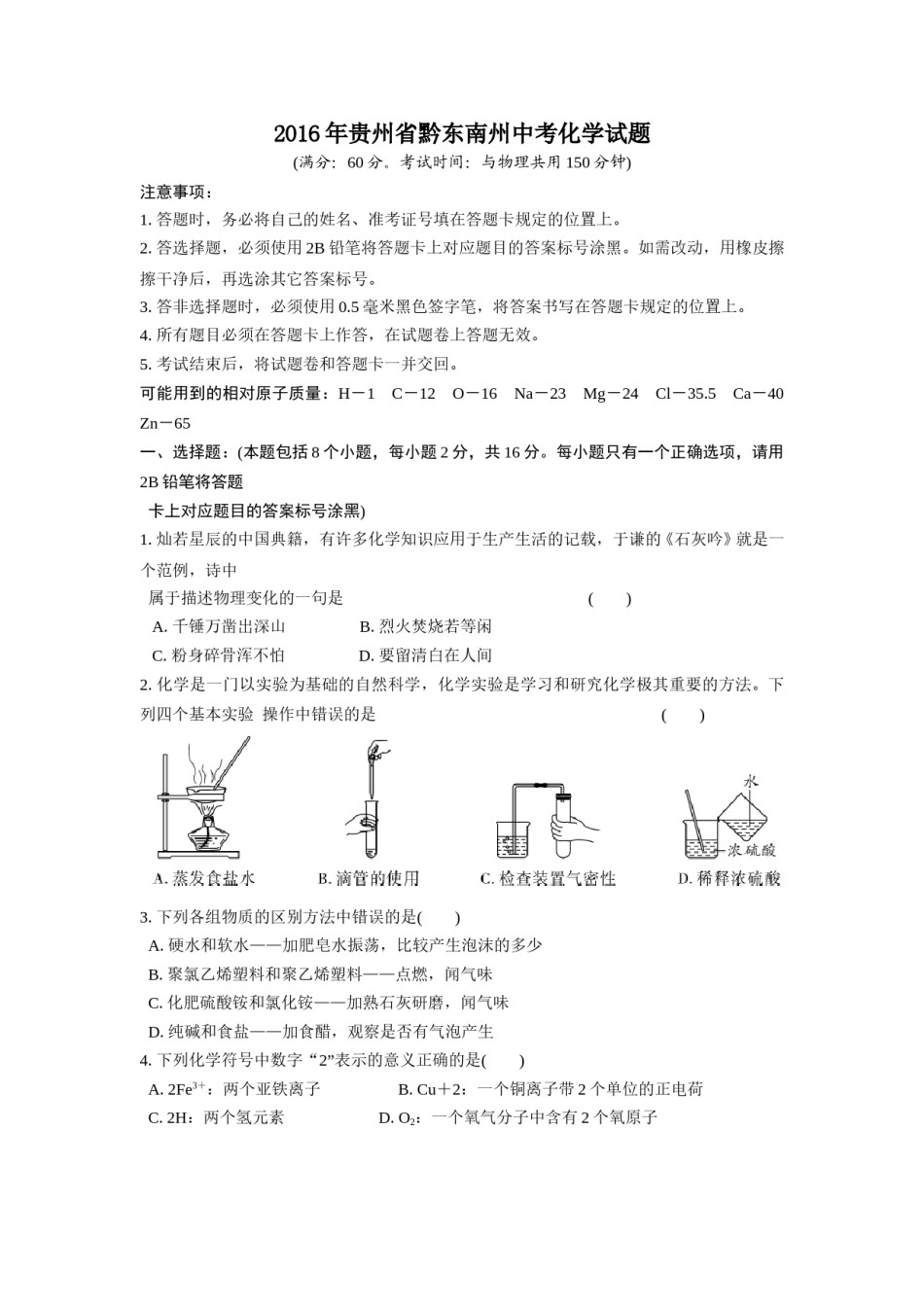 2016年贵州省黔东南州中考化学试题.doc_第1页