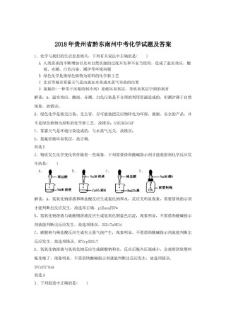 2018年贵州省黔东南州中考化学试题及答案.doc
