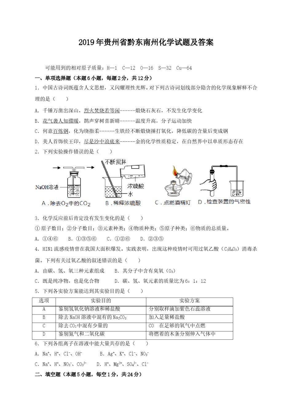2019年贵州省黔东南州化学试题及答案.doc_第1页