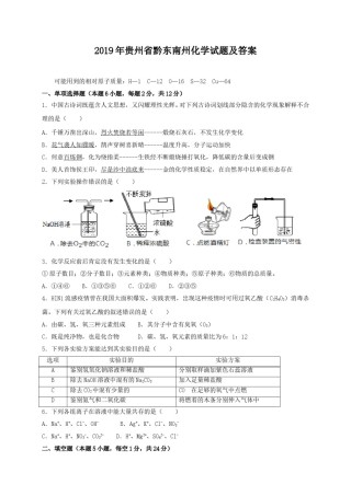 2019年贵州省黔东南州化学试题及答案.doc