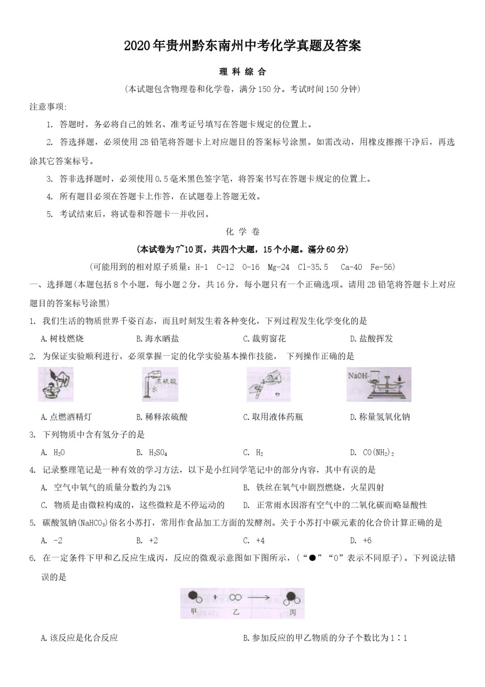 2020年贵州黔东南州中考化学真题及答案.doc_第1页