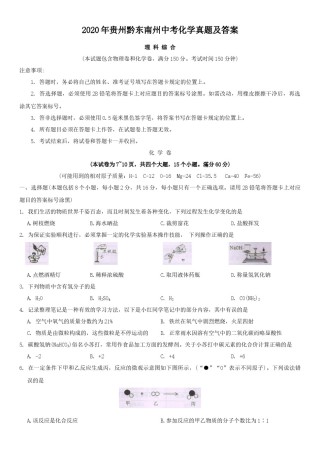 2020年贵州黔东南州中考化学真题及答案.doc