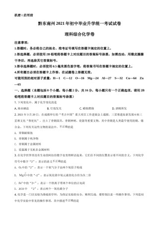 贵州省黔东南州2021年中考化学试题（原卷版）.doc