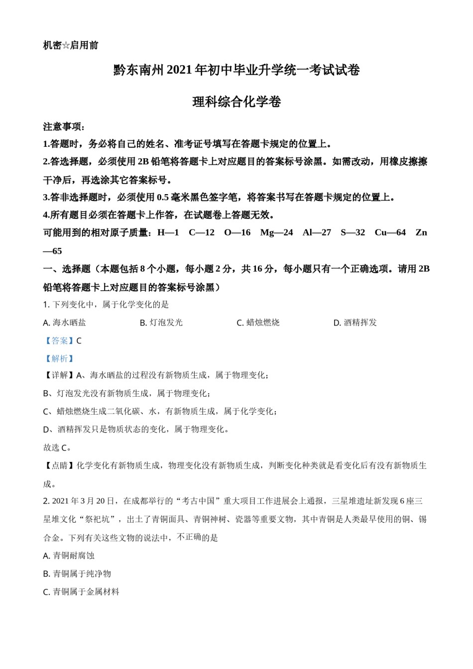贵州省黔东南州2021年中考化学试题（解析版）.doc_第1页