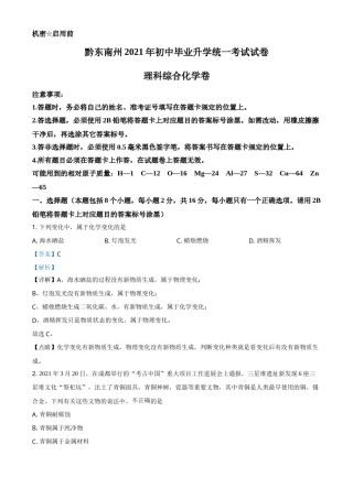 贵州省黔东南州2021年中考化学试题（解析版）.doc