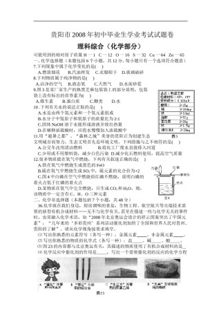 2008年贵州省贵阳市中考化学试卷及答案.doc