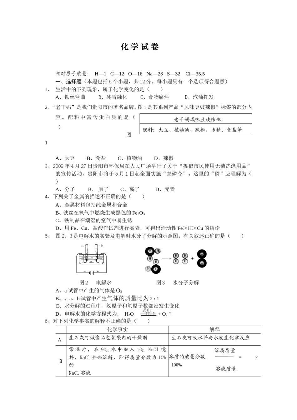 2009年贵州省贵阳市中考化学试卷及答案.doc_第1页