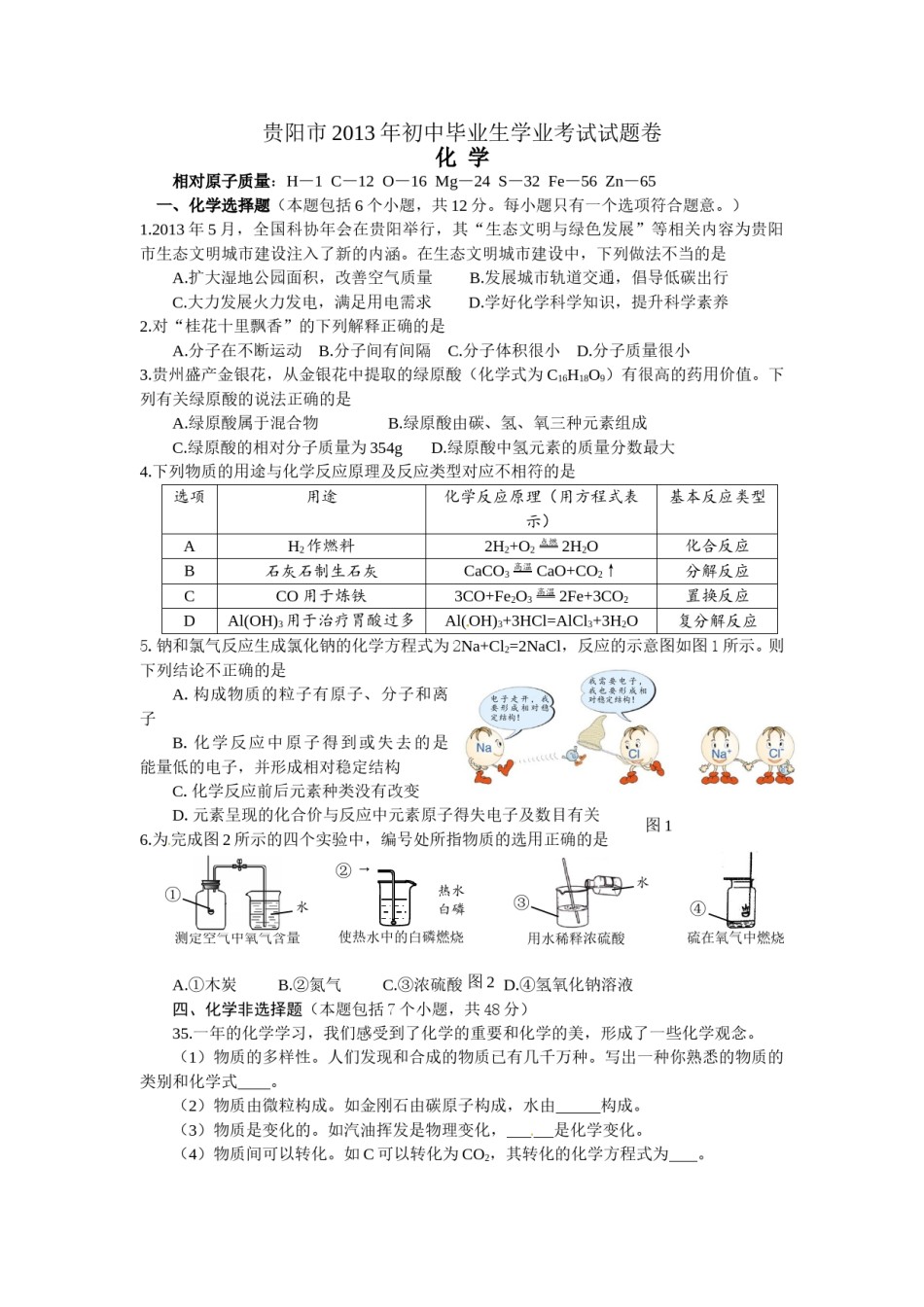 2013年贵州省贵阳市中考化学试卷及答案.doc_第1页