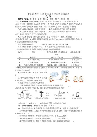 2013年贵州省贵阳市中考化学试卷及答案.doc