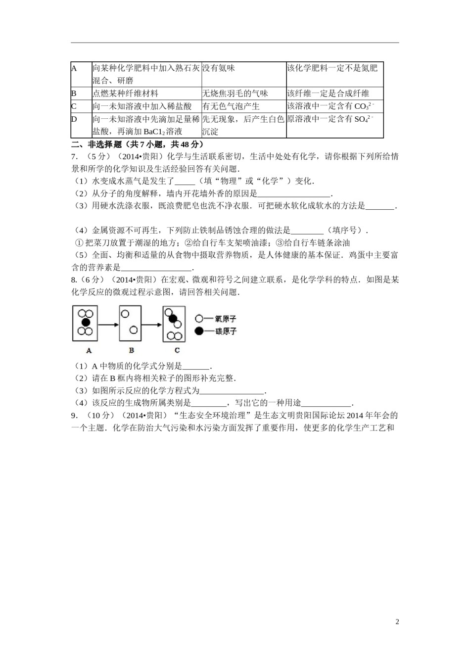 2014年贵州省贵阳市中考化学试卷及答案.doc_第2页