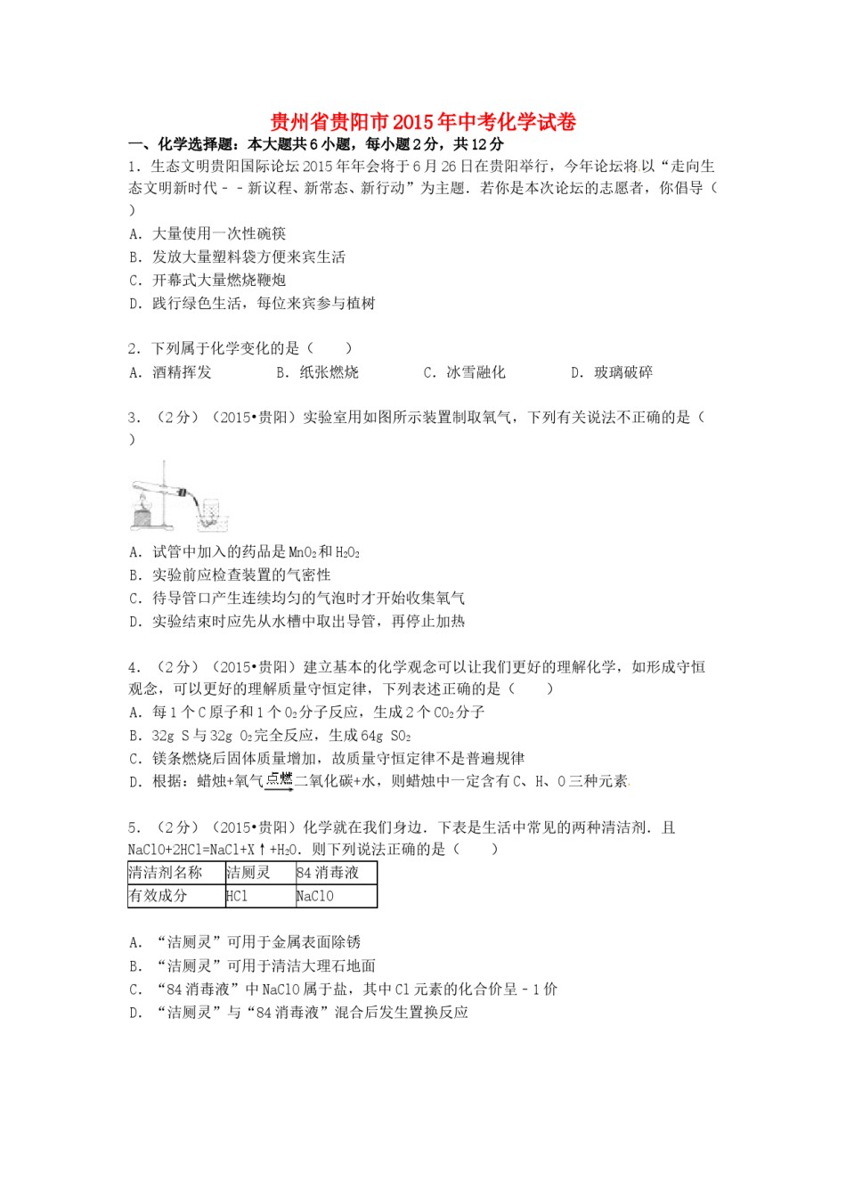 2015年贵州省贵阳市中考化学试卷及答案.doc_第1页