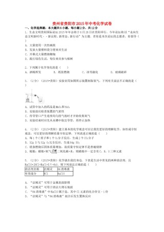 2015年贵州省贵阳市中考化学试卷及答案.doc