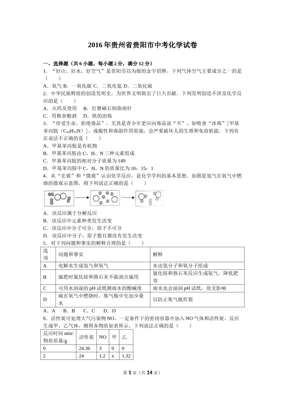 2016年贵州省贵阳市中考化学试卷及答案.doc_第1页