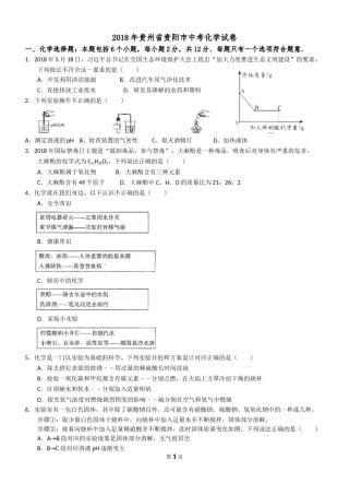2018年贵州省贵阳市中考化学试卷及答案.doc